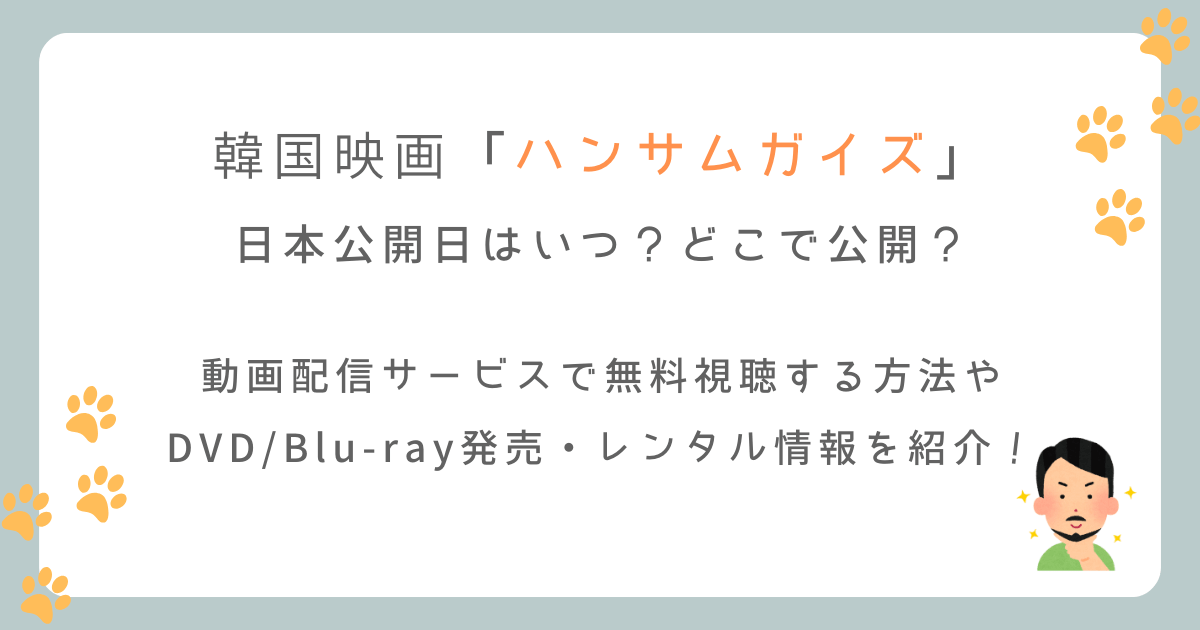 韓国映画ハンサムガイズの日本公開日はいつからどこで見れる？配信サイトも徹底調査！