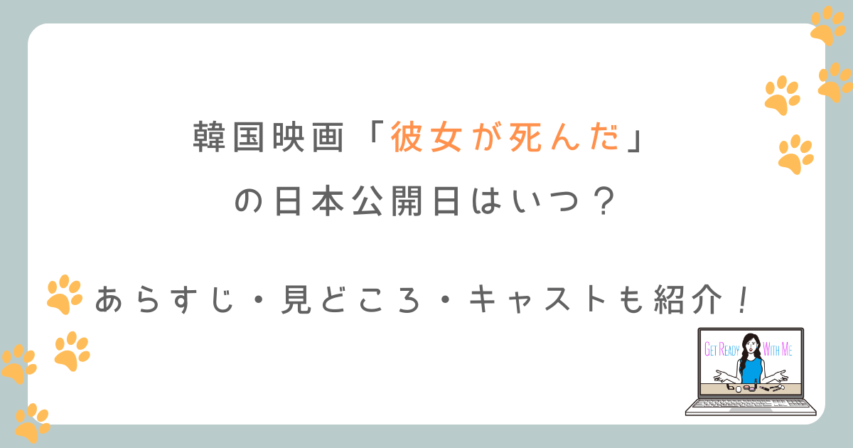 韓国映画「彼女が死んだ」の日本公開日はいつ？キャスト、あらすじ、みどころを紹介！