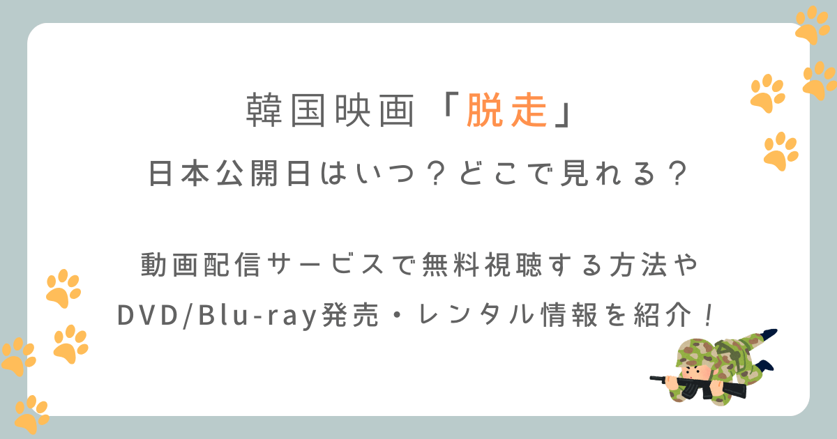 韓国映画「脱走」の日本公開日はいつからどこで見れる？配信サイトも徹底調査！