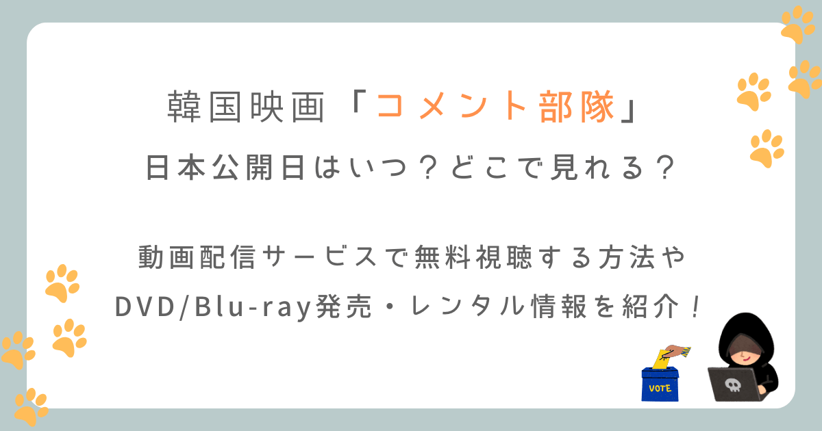 韓国映画「コメント部隊」の日本公開日はいつからどこで見れる？配信サイトも紹介！
