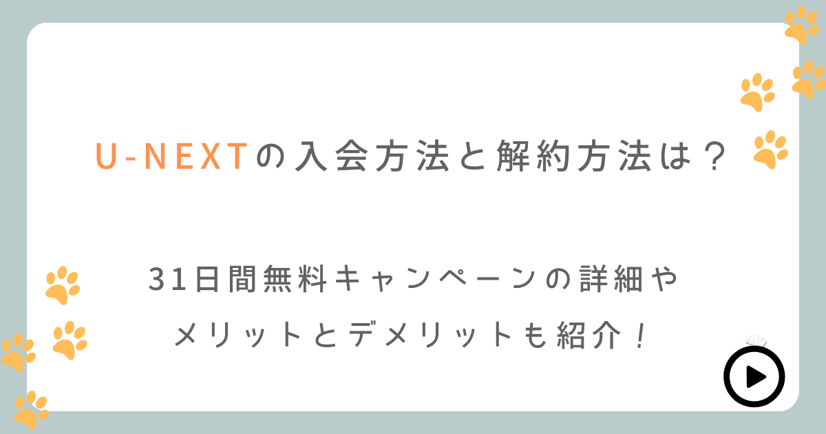 U-NEXTの入会方法と解約方法を紹介！メリットとデメリットは何？