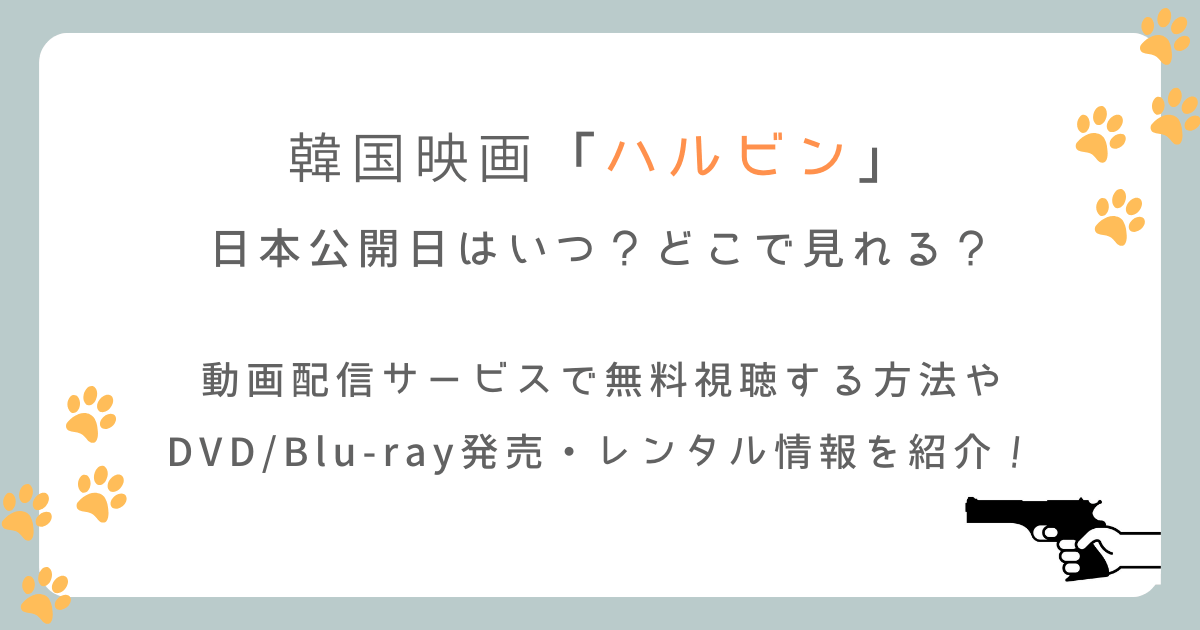 韓国映画「ハルビン」の日本公開日はいつからどこで見れる？配信サイトも徹底調査！