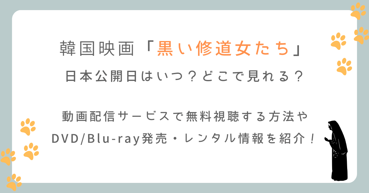 韓国映画「黒い修道女たち」の日本公開日はいつからどこで見れる？配信サイトも徹底調査！