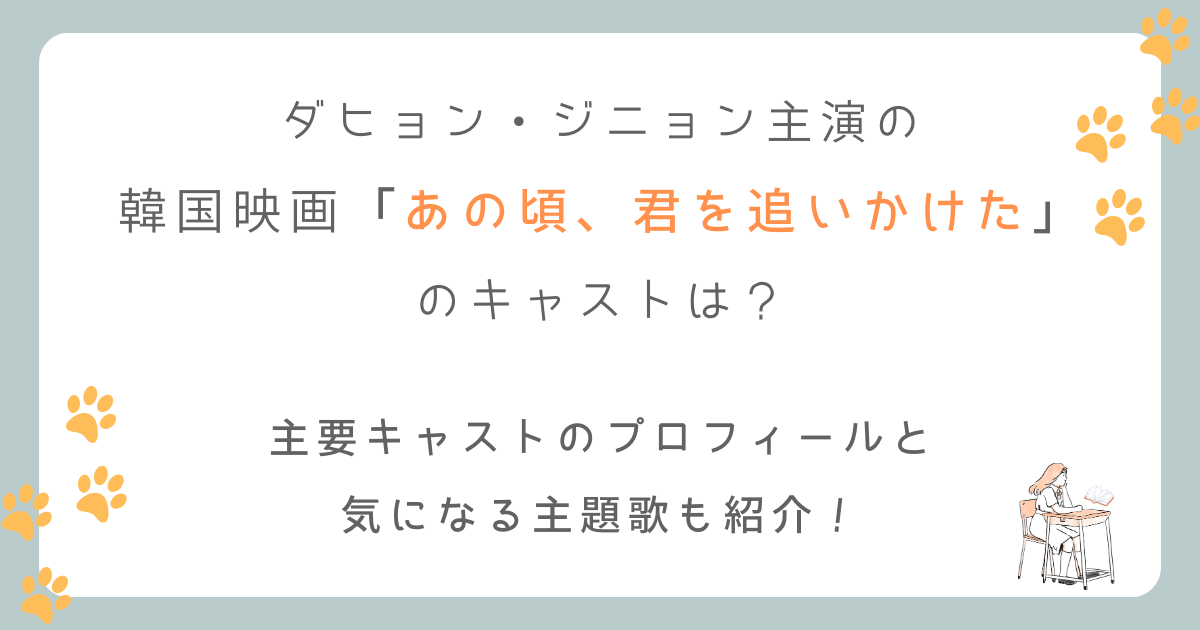 ダヒョン＆ジニョン主演の韓国版「あの頃君を追いかけた」のキャストは？気になる主題歌も紹介！