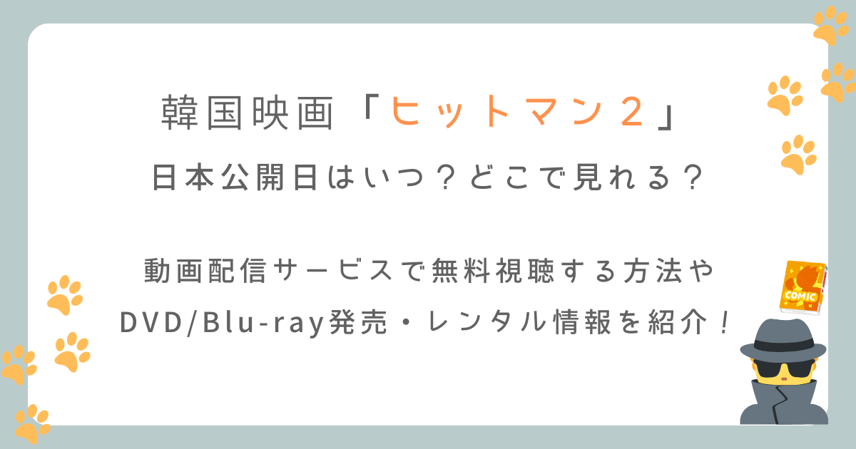 韓国映画「ヒットマン2」の日本公開日はいつからどこで見れる？配信サイトも徹底調査！