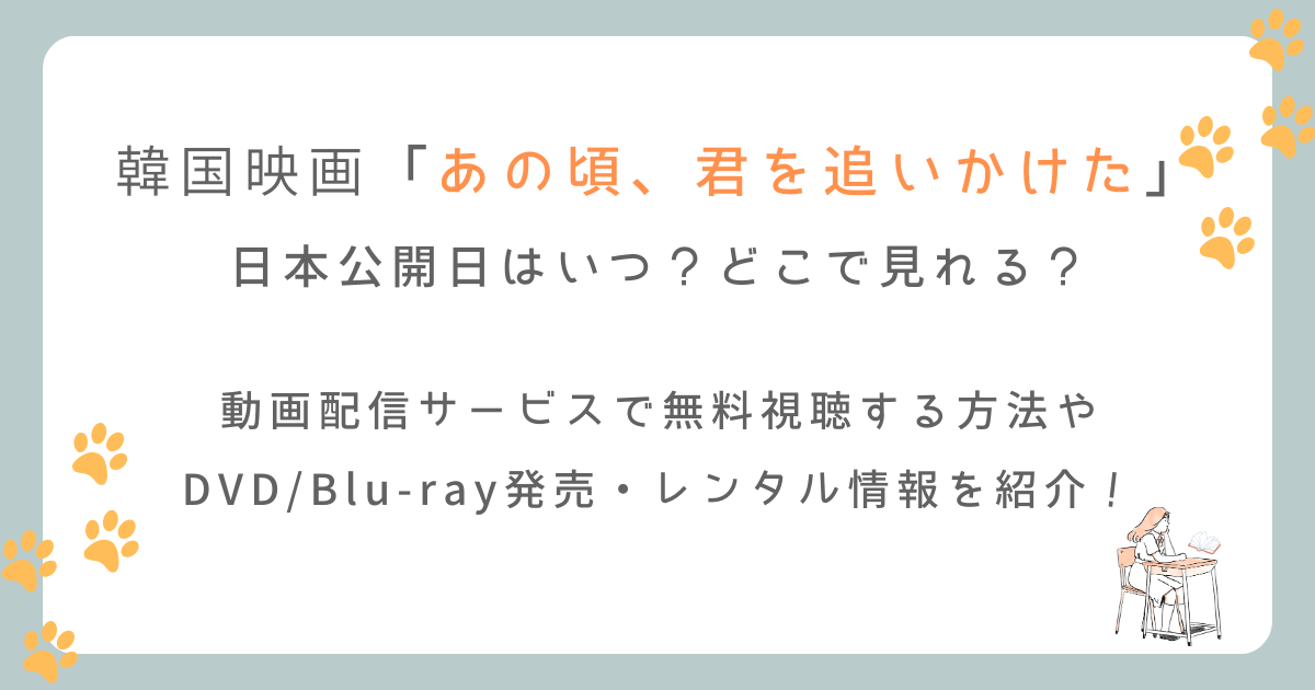 韓国版「あの頃君を追いかけた」の日本公開日はいつ？配信やどこで見れるか紹介！（韓国映画）